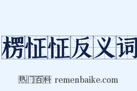 楞怔怔反义词是什么意思的图片